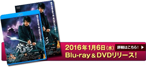 2016年1月6日Blu−ray＆DVDリリース！